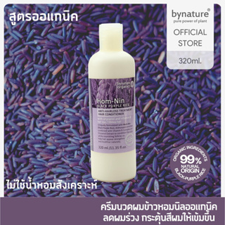 bynature Hom-Nin Black Purple Rice Anti-Hairloss Treatment Hair Conditioner ครีมนวดผมข้าวหอมนิล (ออแกนิค)