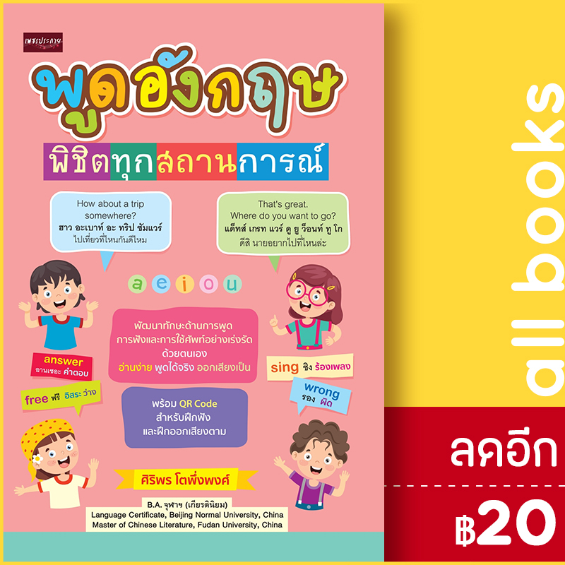 พูดอังกฤษพิชิตทุกสถานการณ์-เพชรประกาย-ศิริพร-โตพึ่งพงศ์