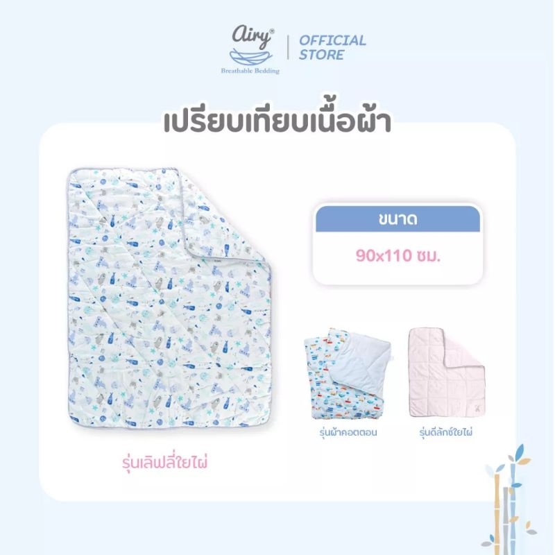 airy-lovely-bamboo-ผ้านวมชนิดหนา-รุ่นเลิฟลี่ใยไผ่-ใยไผ่-70-ฝ้าย-30-ขนาด90x110-ซม