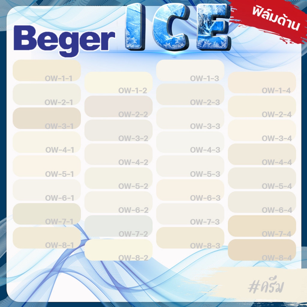 beger-สีครีม-สีทาภายใน-ด้าน-ขนาด-9-ลิตร-beger-ice-กันร้อนเยี่ยม-เบเยอร์-ไอซ์-สีบ้านเย็น