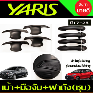 เบ้าประตู+ครอบฝาถังน้ำมัน+ครอบมือจับประตู รุ่นรองท๊อป สีดำด้าน TOYOTA YARIS 2023 2024 ุร่น5ประตูใหม่ล่าสุด (RI)