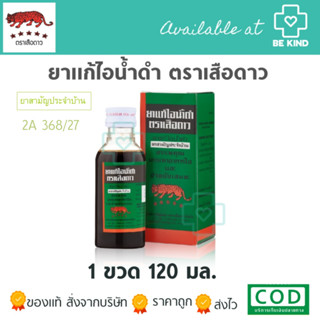 ยาแก้ไอน้ำดำตราเสือดาว (LEOMEDICAL) ยาสามัญประจำบ้าน 2A 368/27