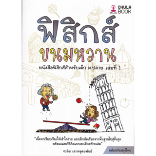 112 (ศูนย์หนังสือจุฬาฯ) ฟิสิกส์ขนมหวาน เล่ม 1 (9786166033656)