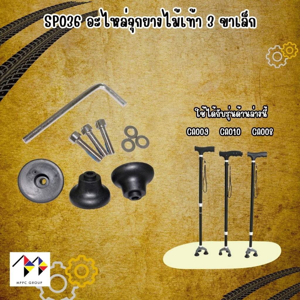 อะไหล่ จุกยางไม้เท้า 3 จุก สำหรับไม้เท้า 3 ขาเล็ก Spareparts Rubber