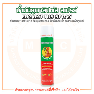 KANGAROO BRAND น้ำมันยูคาลิปตัส สเปรย์ ตรา จิงโจ้ ขนาด 300 มล. EUCALYPTUS SPRAY