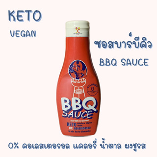 ✨สินค้ามาใหม่✨ซอสบาร์บีคิว BBQ Sauce สูตรไม่เติมน้ำตาล คีโต วีแกน