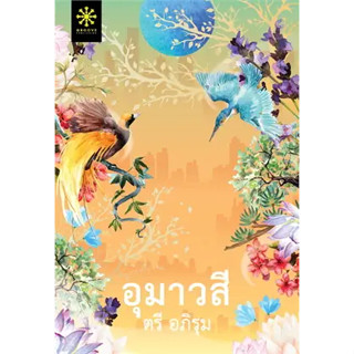 หนังสืออุมาวสี ผู้เขียน: ตรี อภิรุม  สำนักพิมพ์: กรู๊ฟ พับลิชชิ่ง  หมวดหมู่: นิยาย , นิยายโรแมนติก