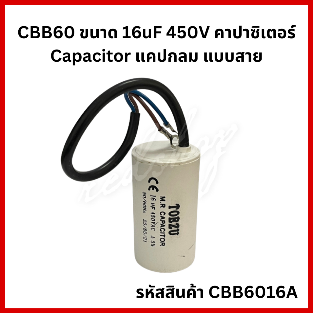 คาปาซิเตอร์ CBB60 16UF 450V [แบบสาย] สำหรับพัดลม , มอเตอร์ไฟฟ้า , ปั๊ม ...