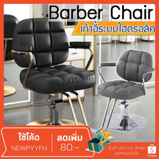 Salon chair รุ่นขายดี เก้าอี้ร้านเสริมสวย เฟอร์นิเจอร์ ร้านทำผมตัดผม  โช๊คไฮดรอลิค ซาลอน  ฐานสแตนเลสสแข็งแรงทนทาน