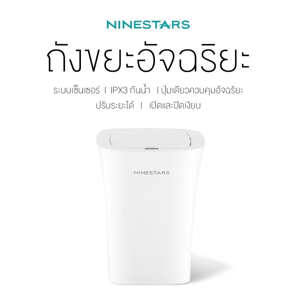 ประกันศูนย์-1ปี-ninestar-smart-trash-ถังขยะ-ถังขยะอัตโนมัติ-ถังขยะอัจฉริยะ-ถังขยะฝาปิด-เครื่องใช้ในครัว-ส่
