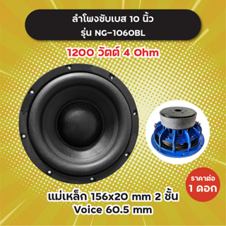 ลำโพงซับ 10 นิ้ว รุ่น NG-1060BL (1 ดอก) 1200W 4 Ohm แม่เหล็ก 2 ชั้น 156x20 มิล วอยซ์ 60.5 มิล NG1060 BL ลำโพงซับเบส