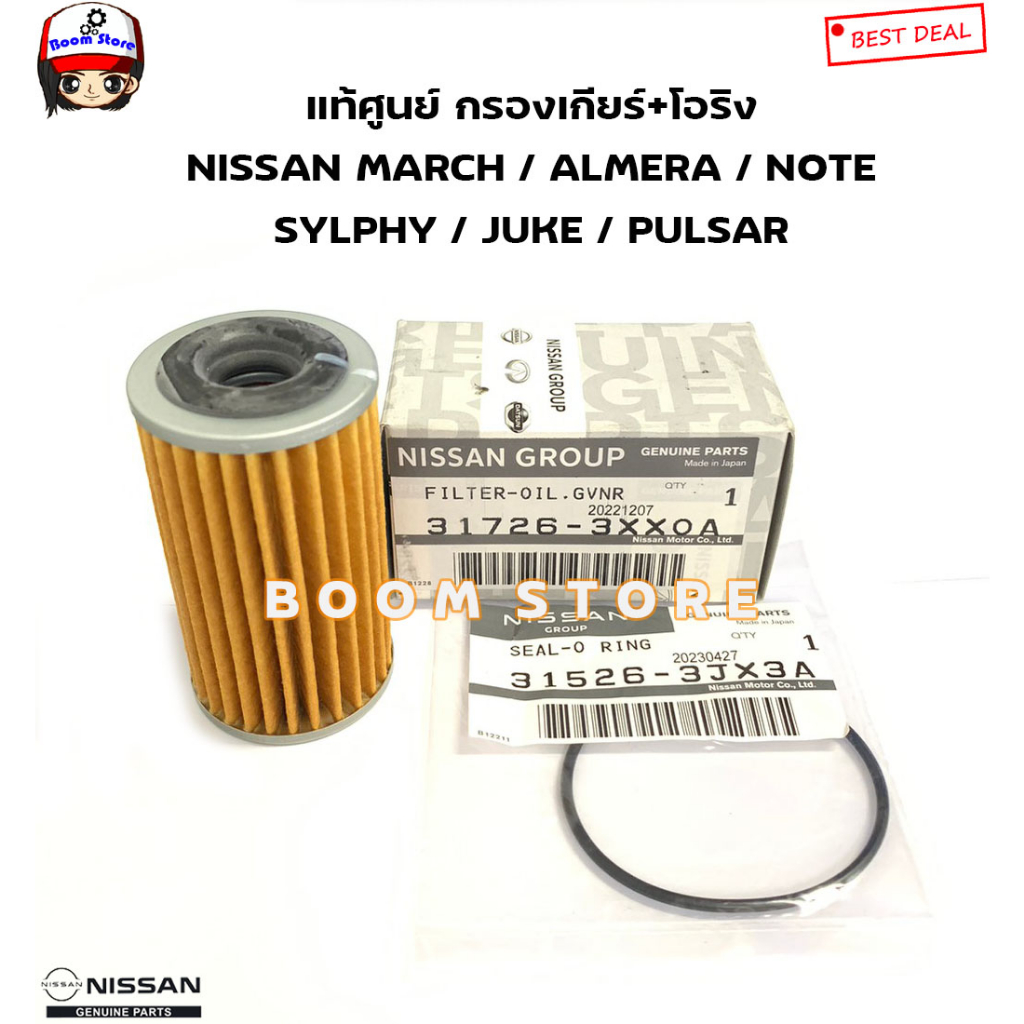 nissan-แท้ศูนย์-กรองเกียร์-โอริง-march-almera-sylphy-note-juke-รหัสแท้-31726-3jx0a-31526-3jx3a