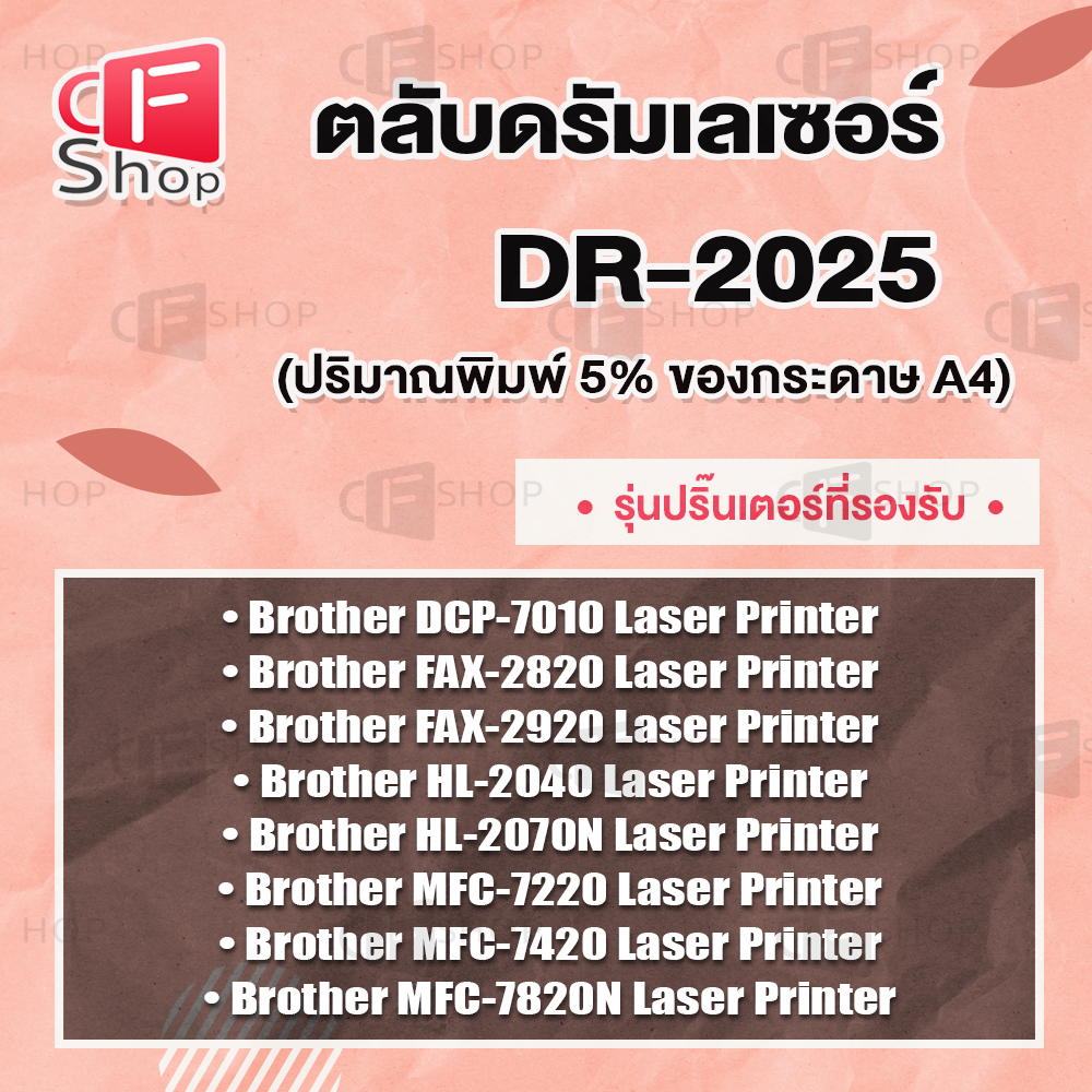 cfshop-ตลับดรัม-drum-dr2025-dr-2025-dr-2025-d2025-for-brother-mfc-7225n-mfc-7420-mfc-7820n-fax-2820-fax-2920