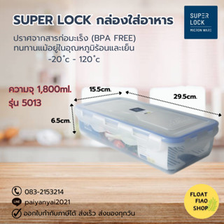 Super Lock กล่องใส่อาหาร ความจุ 1800 มล. ปราศจากสารก่อมะเร็ง (BPA Free) รุ่น 5013