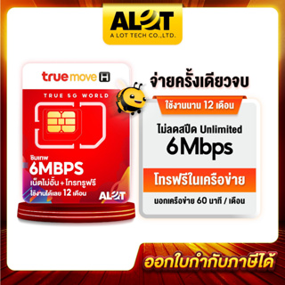 ซิมเทพ True 6mbps​ [ ส่งฟรี ] ซิมเน็ตไม่ลดสปีด​ ซิมเทพ6m ไม่อั้น 1ปี โทรในเครือข่าย​ ซิมทรู​มูฟ ซิมเทพ​ทรูรายปี  # A lot