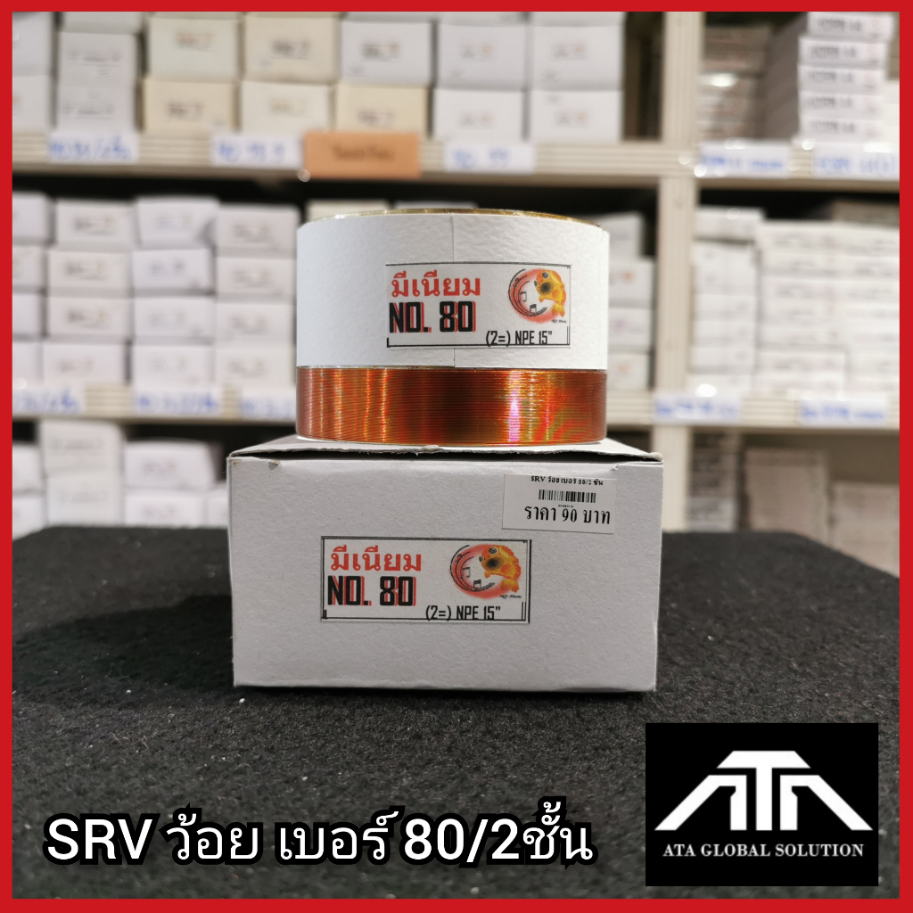 srv-ว้อยเบอร์-80-2ชั้น-ว้อยมีเนียม-80-มม