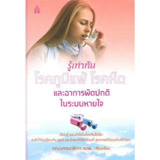 [ศูนย์หนังสือจุฬาฯ]9786163202420 รู้เท่าทันโรคภูมิแพ้ โรคหีด และอาการผิดปกติในระบบหายใจ c111