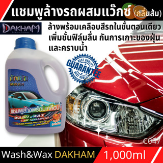 แชมพูล้างรถผสมแว๊ก วอชแอนด์แว๊กคาร์แชมพู DAKHAM (กลิ่นส้ม) 1L