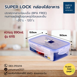 Super Lock กล่องใส่อาหาร ความจุ 890 มล. ปราศจากสารก่อมะเร็ง (BPA Free) รุ่น 6115