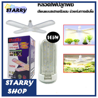 ไฟปลูกต้นไม้ Grow Light ไฟ ใบพัด 165W ไฟต้นไม ไฟปลูกต้นไม้ ไฟปลูกผักGrow Light พับเก็บได้ E27 สำหรับผักผลไม้ โคมไฟเร่งโต