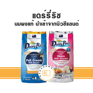 Dairy Rich แดรี่ริช แดรี่ ริช 1KG หัวนมผง นมผง นมผงพร้องมันเนย Full Cream Milk Powder Skimmed Milk Powder