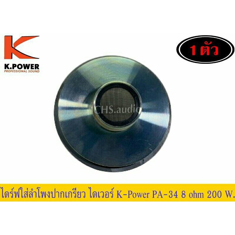 ตูดไดเวอร์-ปากเกียวดอกลำโพง-เสียงแหลม-k-power-pa-34-ของใหม่