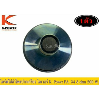 ตูดไดเวอร์ ปากเกียวดอกลำโพง เสียงแหลม K.Power PA-34 ของใหม่