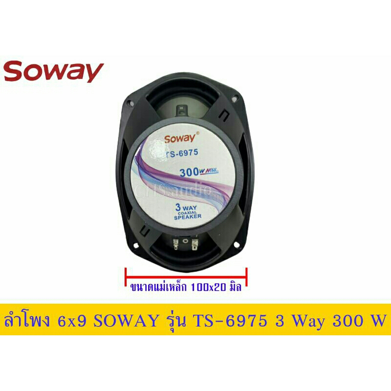 ลำโพง-6x9นิ้ว-เบสหนัก-soway-รุ่นts-6975-แพ็ค1คู่