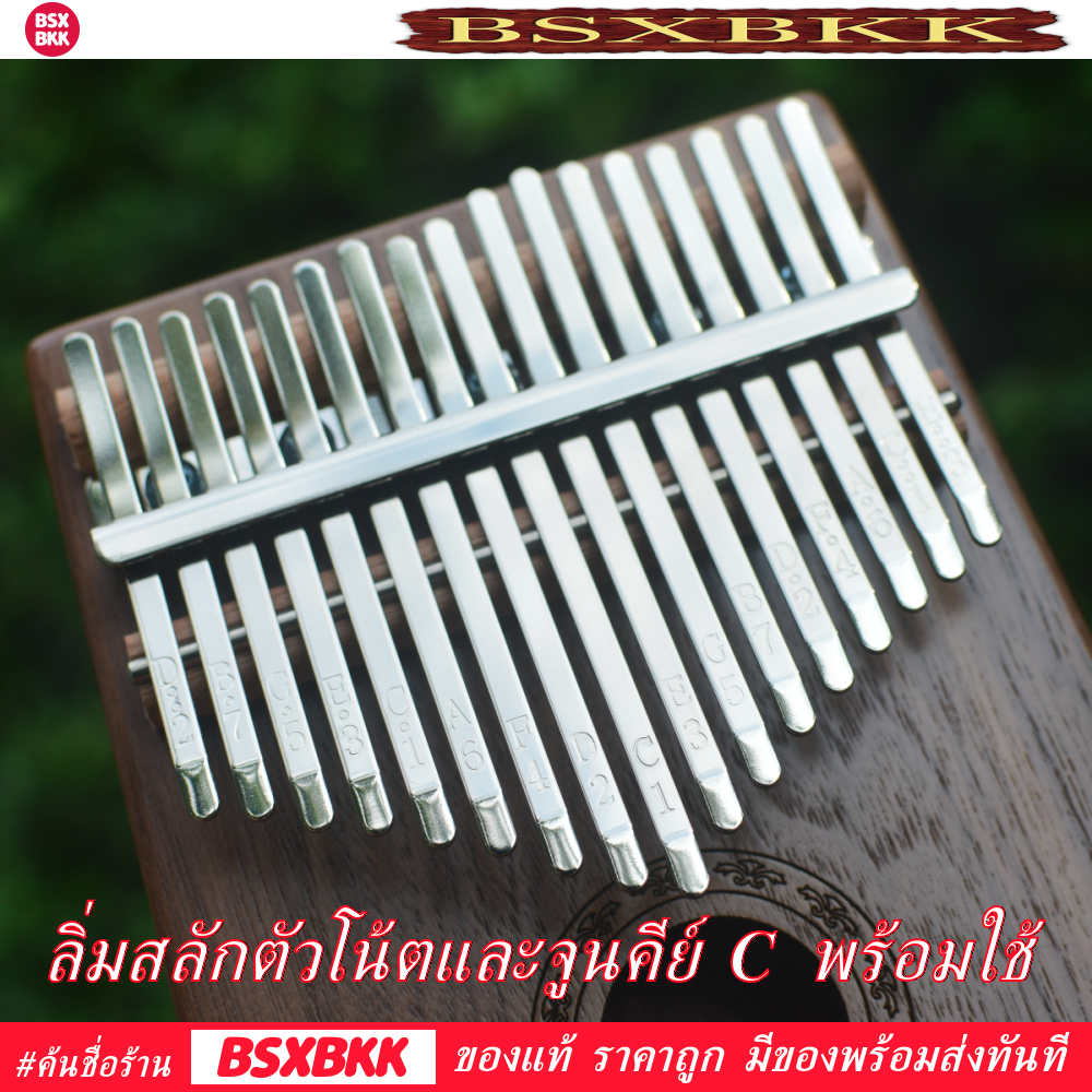 nightingale-n17walnut-kalimba-17-key-คาลิมบา-17-คีย์-ไนติงเกล-ไม้วอลนัท-ของแท้-ราคาถูก-พร้อมส่ง-bsxbkk-kalimbabkk