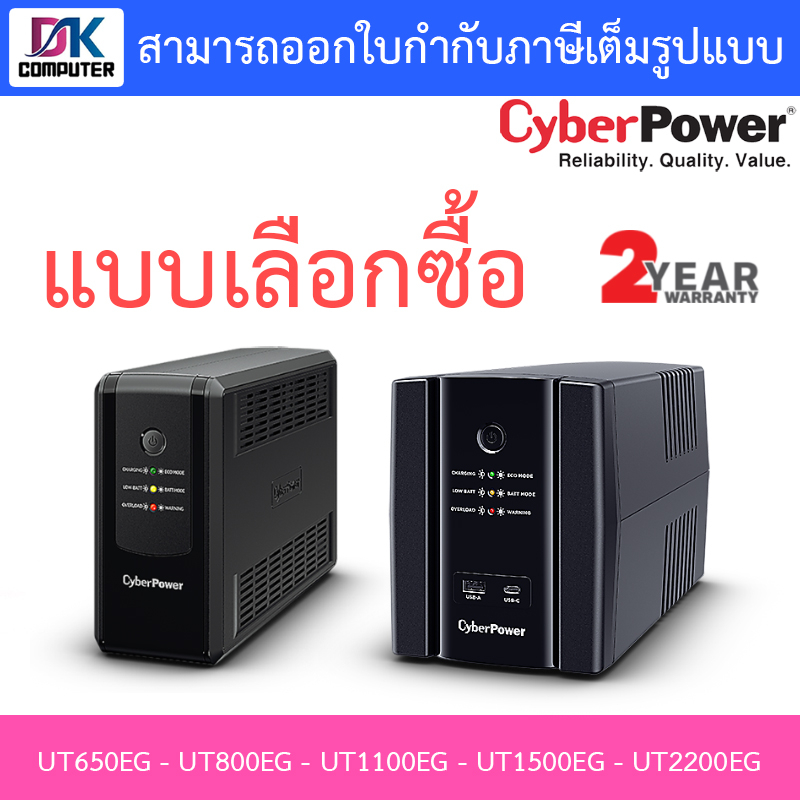 cyberpower-ups-เครื่องสำรองไฟ-รุ่น-ut650eg-ut800eg-ut1100eg-ut1500eg-ut2200eg-แบบเลือกซื้อ