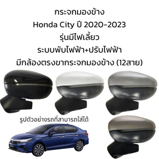 กระจกมองข้าง Honda City ปี 2020-2023 ระบบพับไฟฟ้า+ปรับไฟฟ้า มีกล้องตรงขากระจกมองข้าง (12สาย)