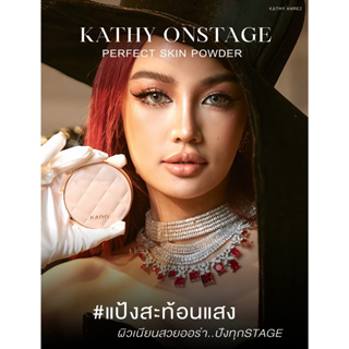 แป้งพัฟกระแต แป้งกระแต Kathy onstage perfect skin powder  แป้งพัฟนวัตกรรมระดับโลก ปกปิด กันน้ำ ติดทน แป้งสะท้อนแสงกระแต