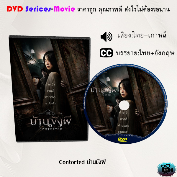 dvd-เรื่อง-contorted-บ้านขังผี-เสียงไทยมาสเตอร์-ซับไทย