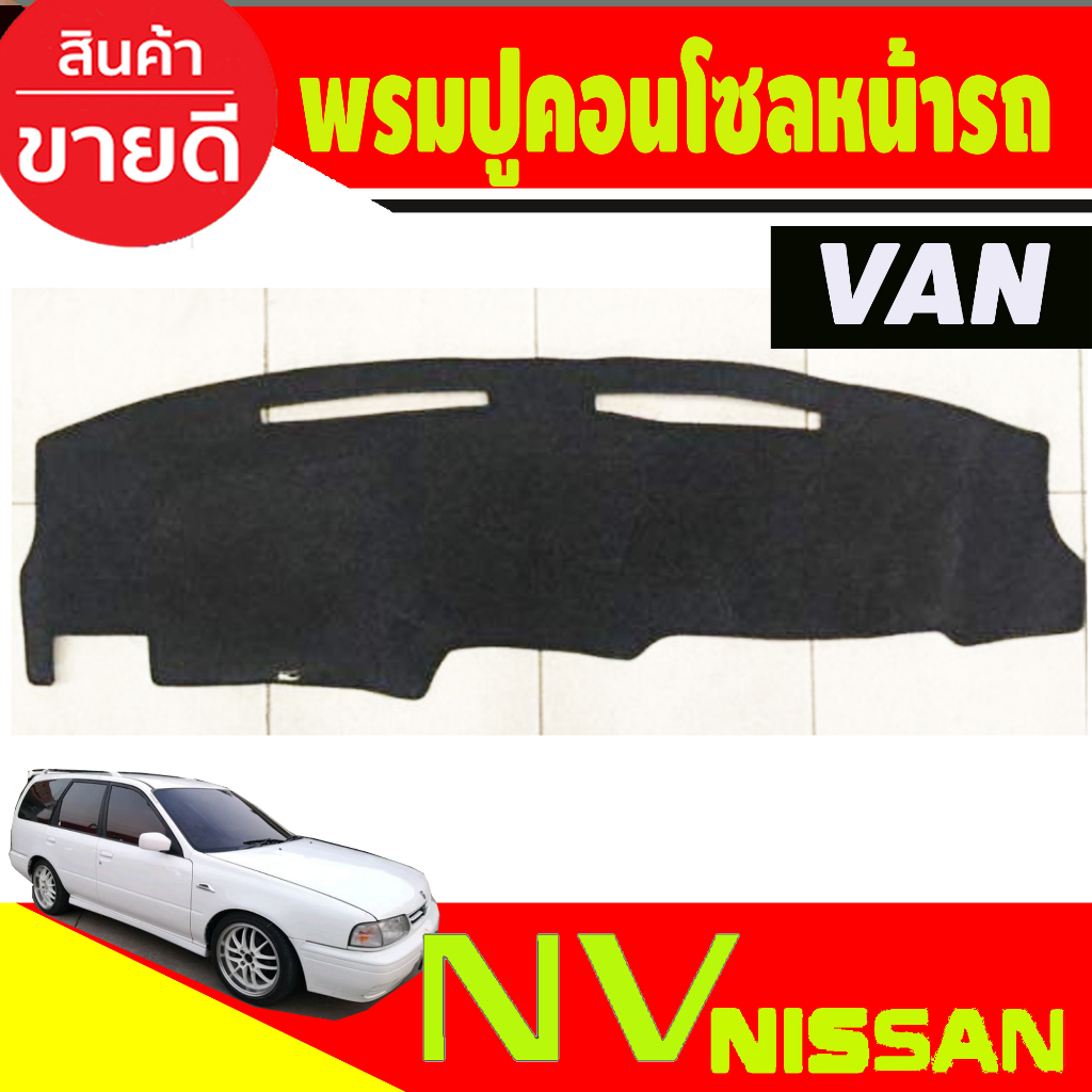 พรมปูคอนโซลหน้ารถ-nissan-nv-van