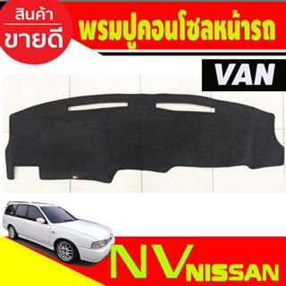พรมปูคอนโซลหน้ารถ Nissan NV Van
