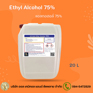 แอลกอฮอล์ 75% แอลกอฮอล์ล้างมือ / Alcohol solution 75%  20ลิตร
