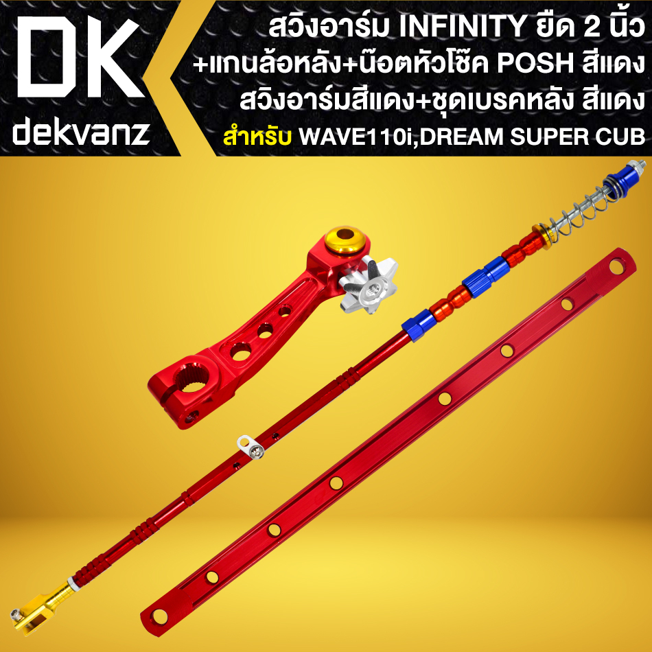 ชุดสีแดง6ชิ้น-สวิงอาร์ม-wave110i-ปี09-20-ยืด2นิ้ว-infin-แกนล้อหลัง1ตัว-น๊อตหัวโช๊ค2ตัว-ยึดดิส2นิ้ว-มือลิง-สายดั้มหลัง