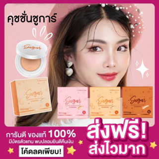 [ของแท้ ส่งฟรี‼️]คุชชั่นตาแป๋ว Sugar Cushion คุชชั่นน้ำตาล SPF50PA+++ คุมมัน กันน้ำกันเหงื่อ ปกปิดบางเบา คุชชั่นบาร์บี้