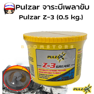 Pulzar จาระบีเพลาขับ Pulzar Z-3 โมลิบดินั้ม เนื้อสีดำ จารบีเพลาขับ คุณภาพสูง ขนาด 0.5 กิโลกรัม **เลือกจำนวนได้**