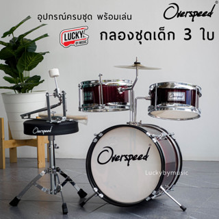 (ส่งด่วน🎥) กลองชุด G-FORCE : JUNIOR DRUM 3 ใบ สีไม้ / Overspeed ขอบโครเมียม ครบชุด (สำหรับเด็ก1-10 ปี) พร้อมชุดของแถม