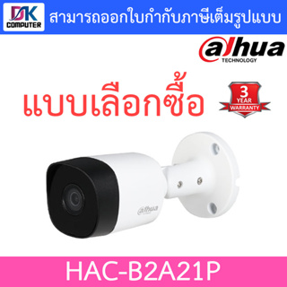 Dahua, กล้องวงจรปิด 2MP HDCVI, IP67, DC12V รุ่น B2A21P HAC-B2A21 (HAC-B2A21P) - แบบเลือกซื้อ