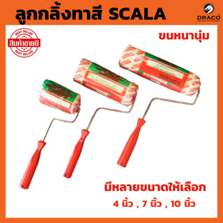 SCALA ลูกกลิ้งทาสี มีให้เลือกขนาด 4นิ้ว , 7 นิ้ว , 10 นิ้ว