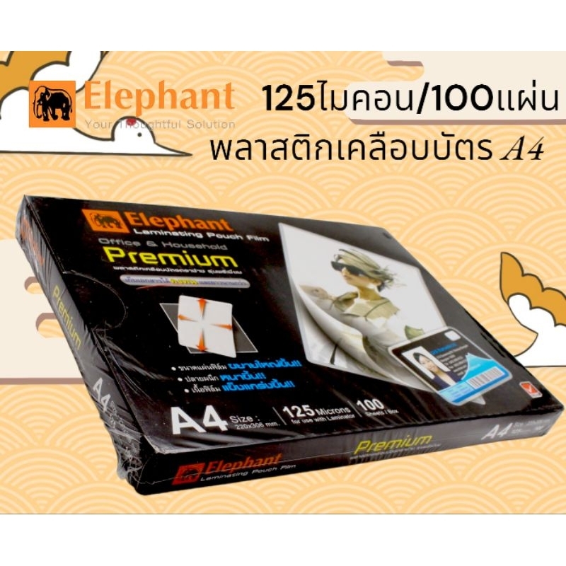 เคลือบบัตร-ตราช้าง-ฟิล์มเคลือบบัตรa4-แผ่นเคลือบร้อนตราช้าง-premium-a4-125-ไมครอน-100แผ่น-ความหนาของฟิล์มตรงตามมาตรฐาน