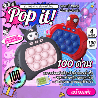 【รุ่น 100 ด่าน】ของแท้! เกมส์กด เครื่องเกมส์  Pop it! มี4แบบ ป๊อปอิท เกมส์พกพา ของเล่น ฝึกสมอง มีเสียง มีไฟ ป็อปอิทไฟฟ้า