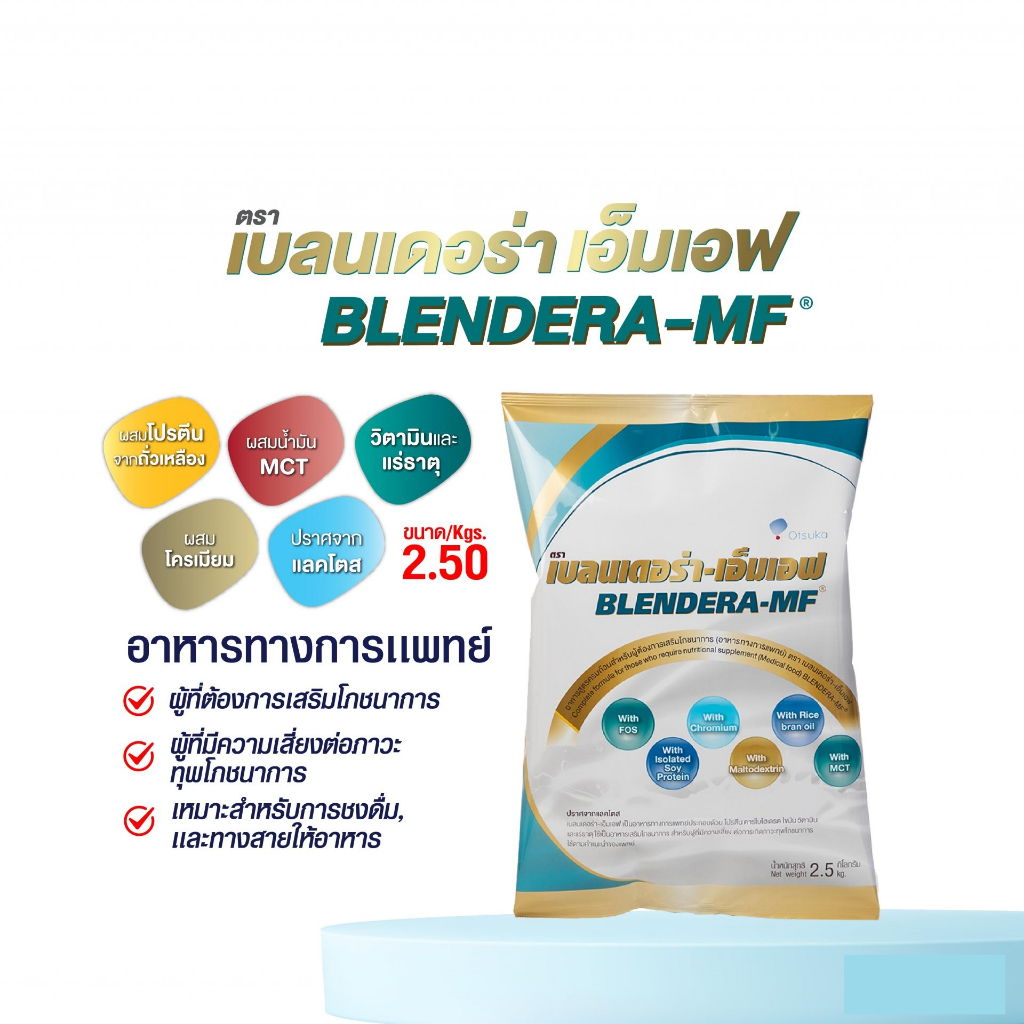 BLENDERA-MF 2.5kg เบลนเดอร่า สูตรครบถ้วน ปราศจากแลคโตส 2.5 kg สินค้า ...
