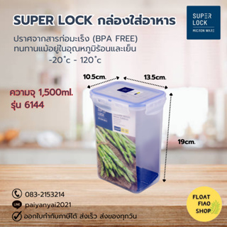 Super Lock กล่องใส่อาหาร ความจุ 1500 มล. ปราศจากสารก่อมะเร็ง (BPA Free) รุ่น 6144
