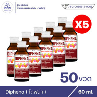 Diphena ไดฟีน่า น้ำหวานเข้มข้น กลิ่น ราสเบอร์รี่ ตรา ณาคินทร์ เทรด ( 50 ขวด )