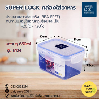 Super Lock กล่องใส่อาหาร ความจุ 650 มล. ปราศจากสารก่อมะเร็ง (BPA Free) รุ่น 6124