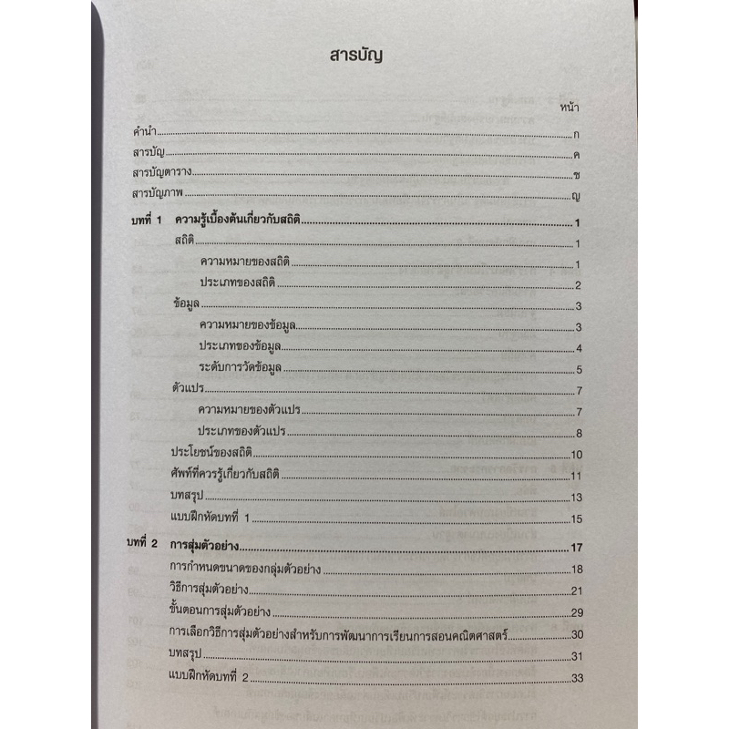 9789740340393-c112สถิติเพื่อการวิจัยทางการศึกษา-statistics-for-educational-research