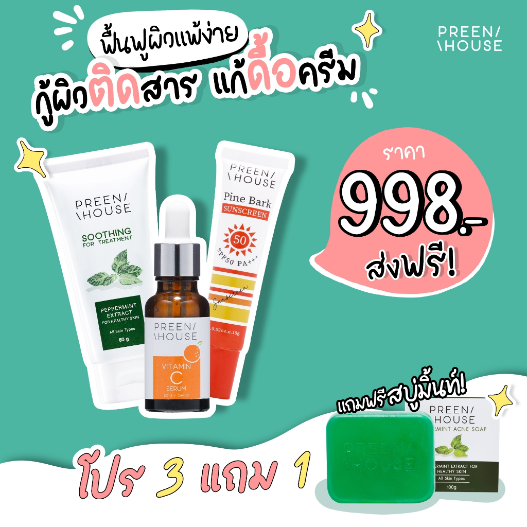 พรีนเฮ้าส์สกินแคร์-โปร3แถม1-998บาท-ชุดพักหน้าแก้ติดสารดื้อครีม